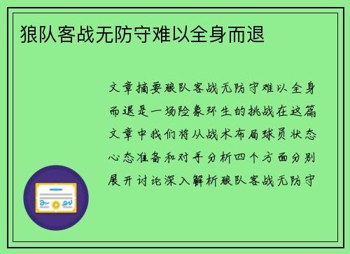 狼队客战无防守难以全身而退